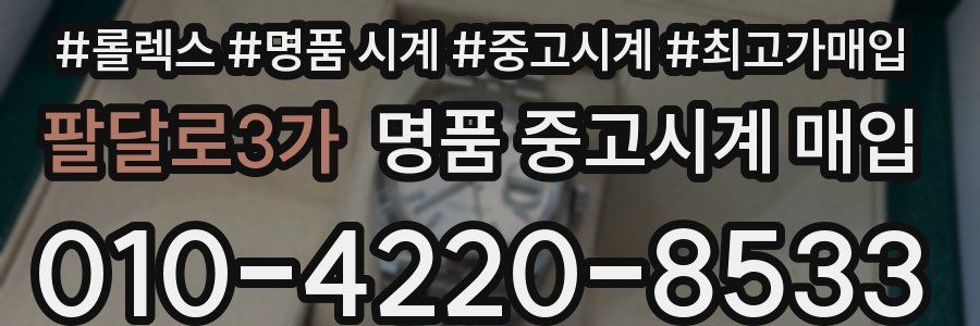 팔달로3가 명품 중고시계 매입