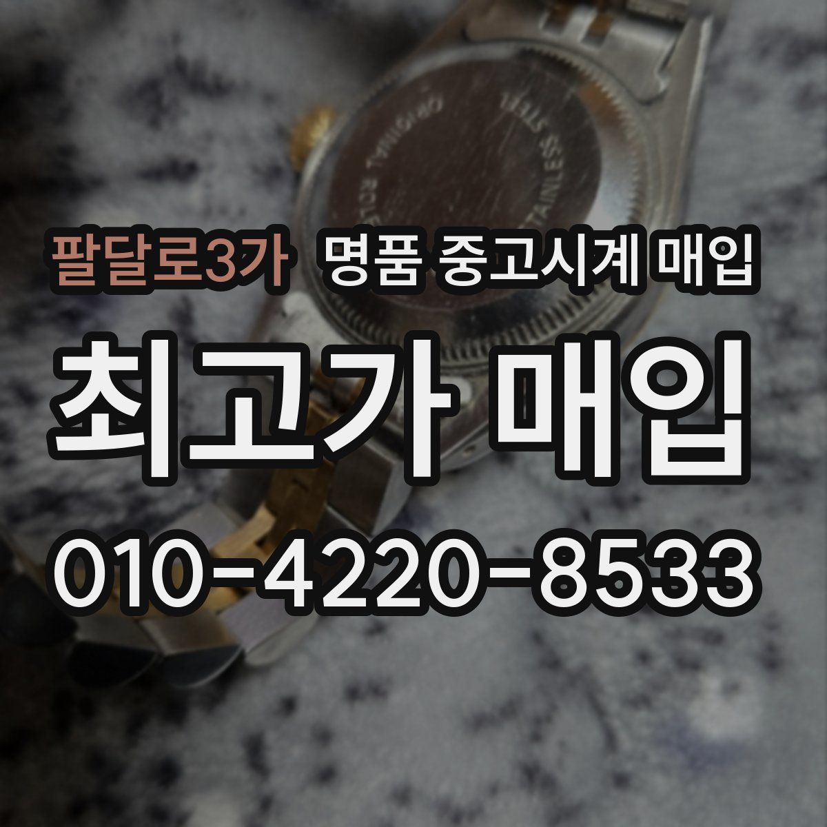 팔달로3가 명품 중고시계 매입