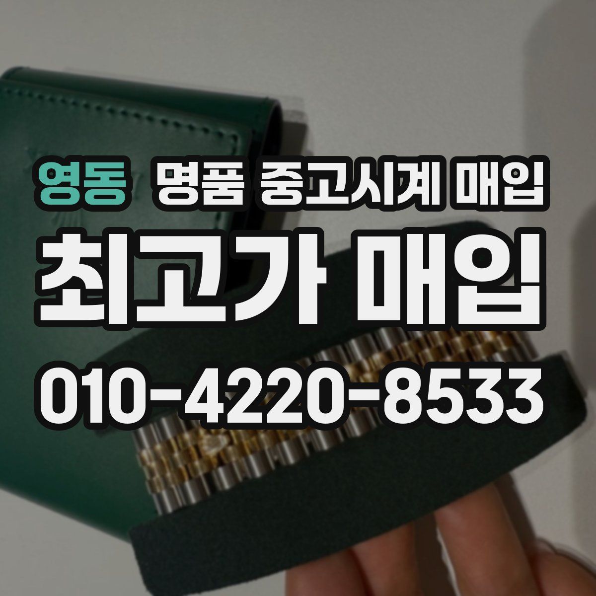 영동 명품 중고시계 매입