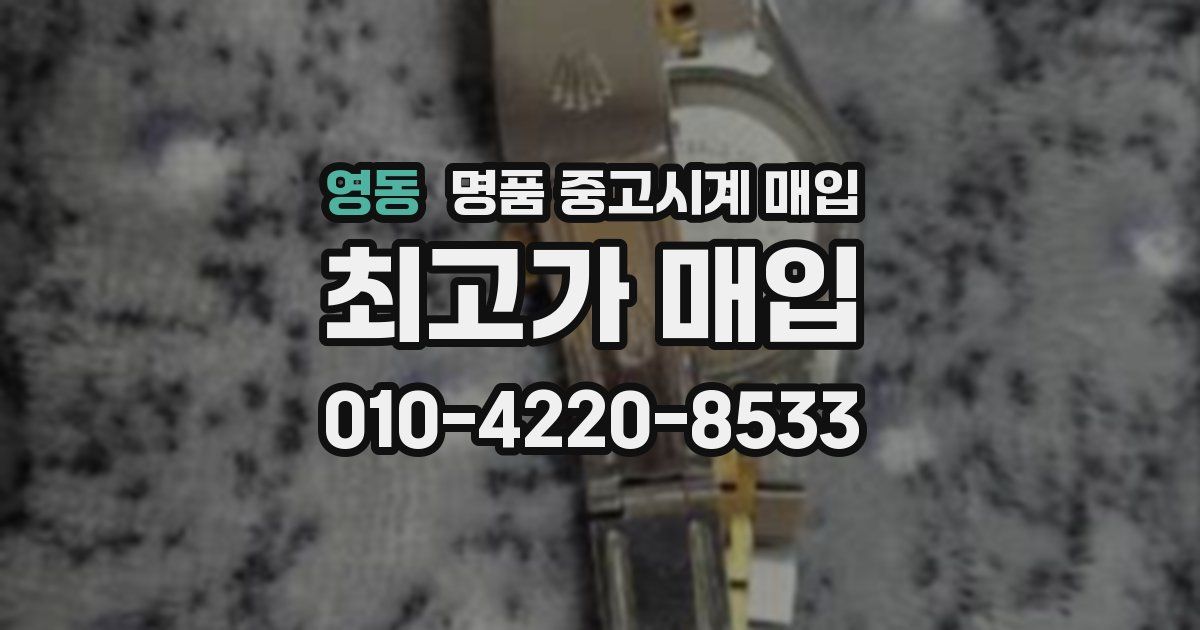 영동 명품 중고시계 매입