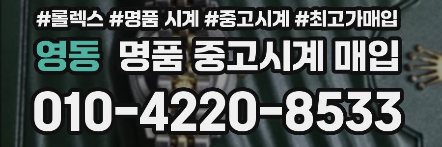 영동 명품 중고시계 매입