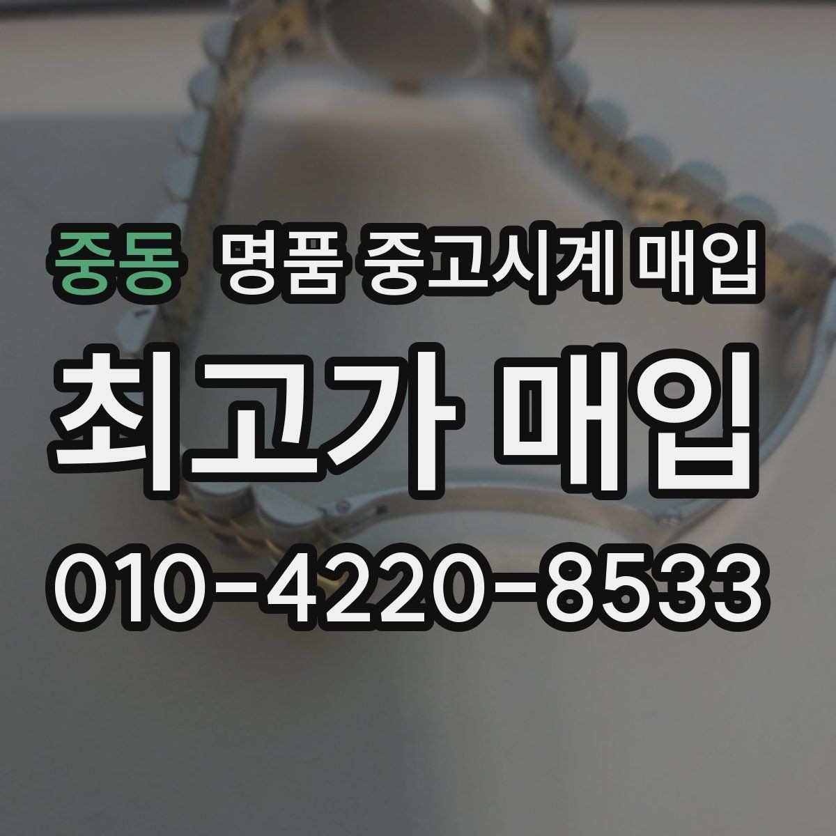중동 명품 중고시계 매입 시세를 확인할 때 보는 기준