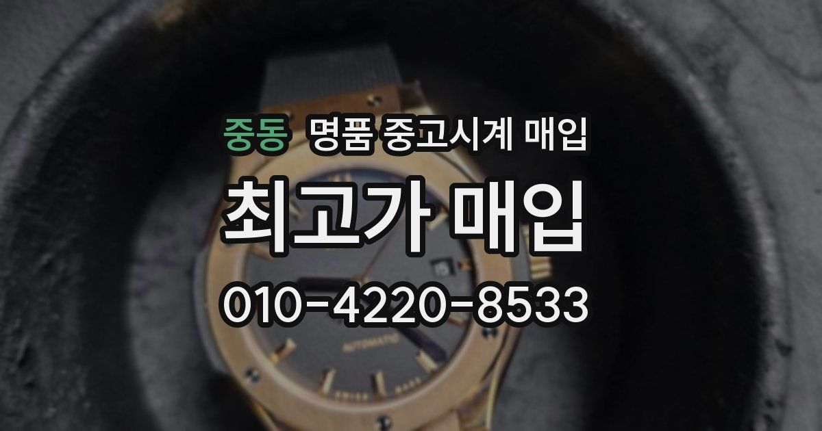 중동 명품 중고시계 매입