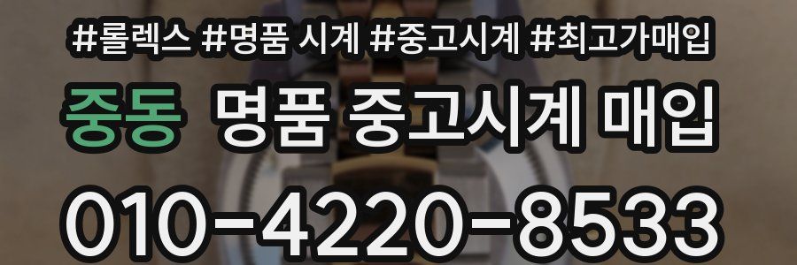중동 명품 중고시계 매입