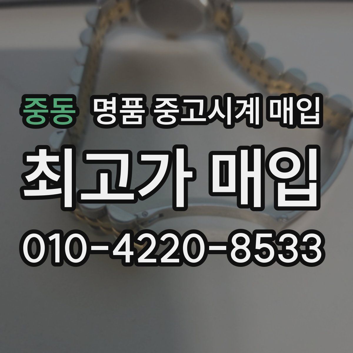 중동 명품 중고시계 매입