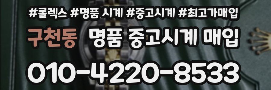 구천동 명품 중고시계 매입