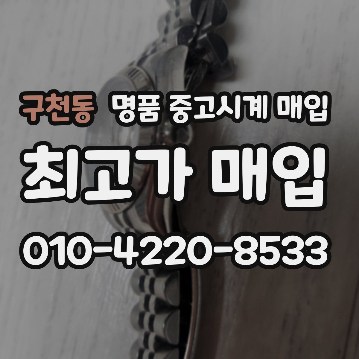 구천동 명품 중고시계 매입