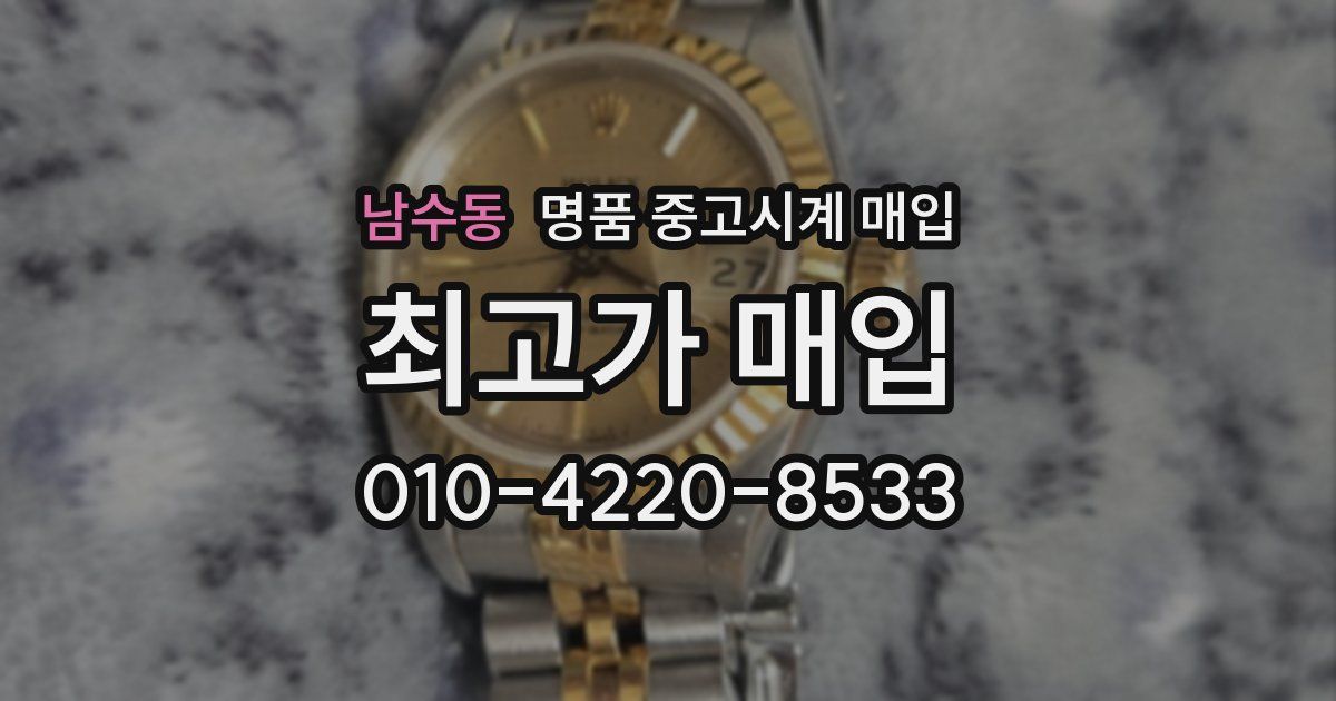 남수동 명품 중고시계 매입