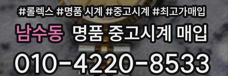 남수동 명품 중고시계 매입