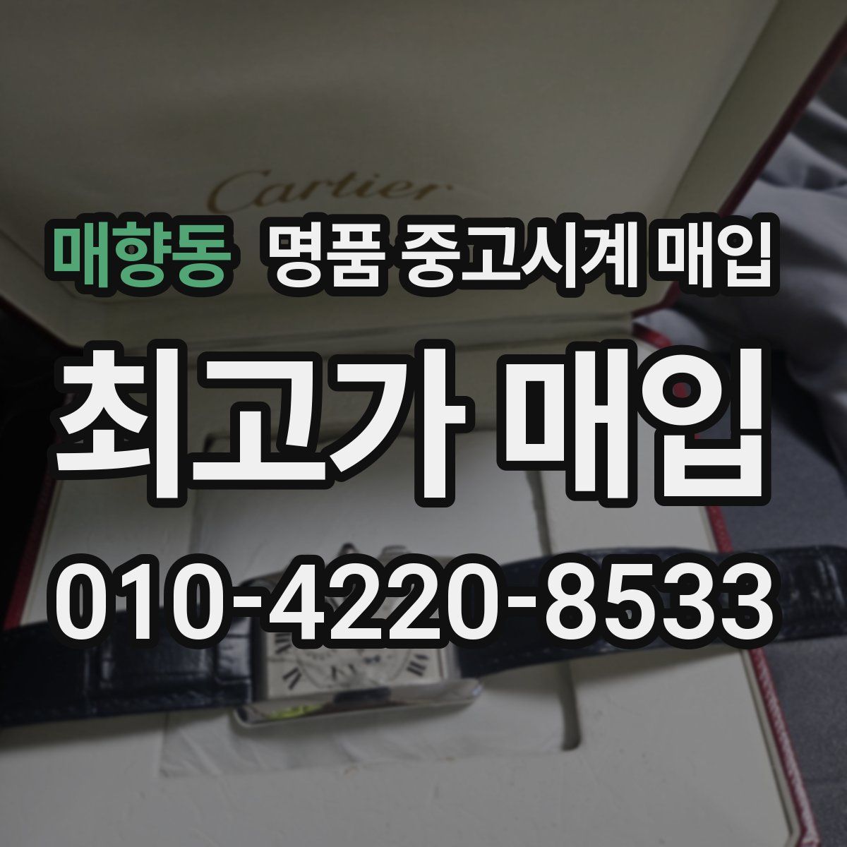 매향동 명품 중고시계 매입