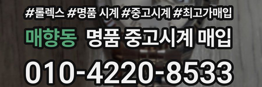 매향동 명품 중고시계 매입