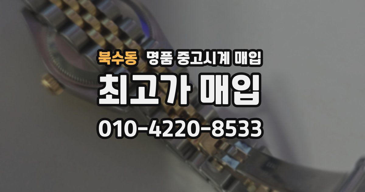 북수동 명품 중고시계 매입
