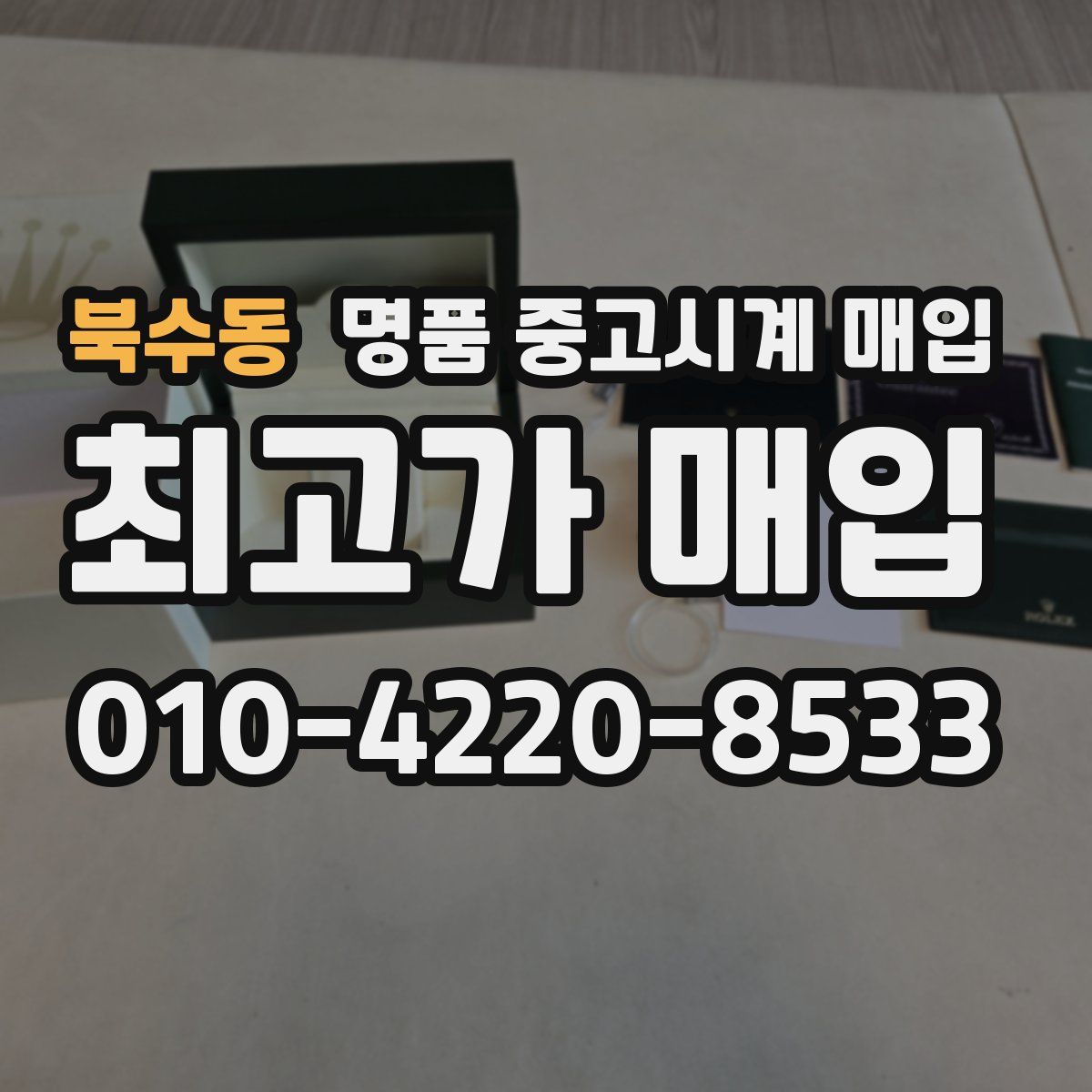북수동 명품 중고시계 매입