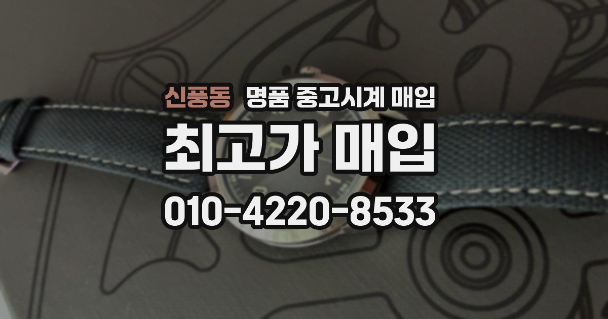 신풍동 명품 중고시계 매입