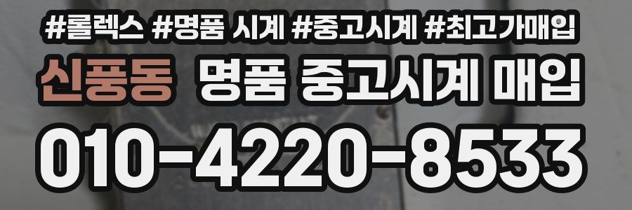 신풍동 명품 중고시계 매입