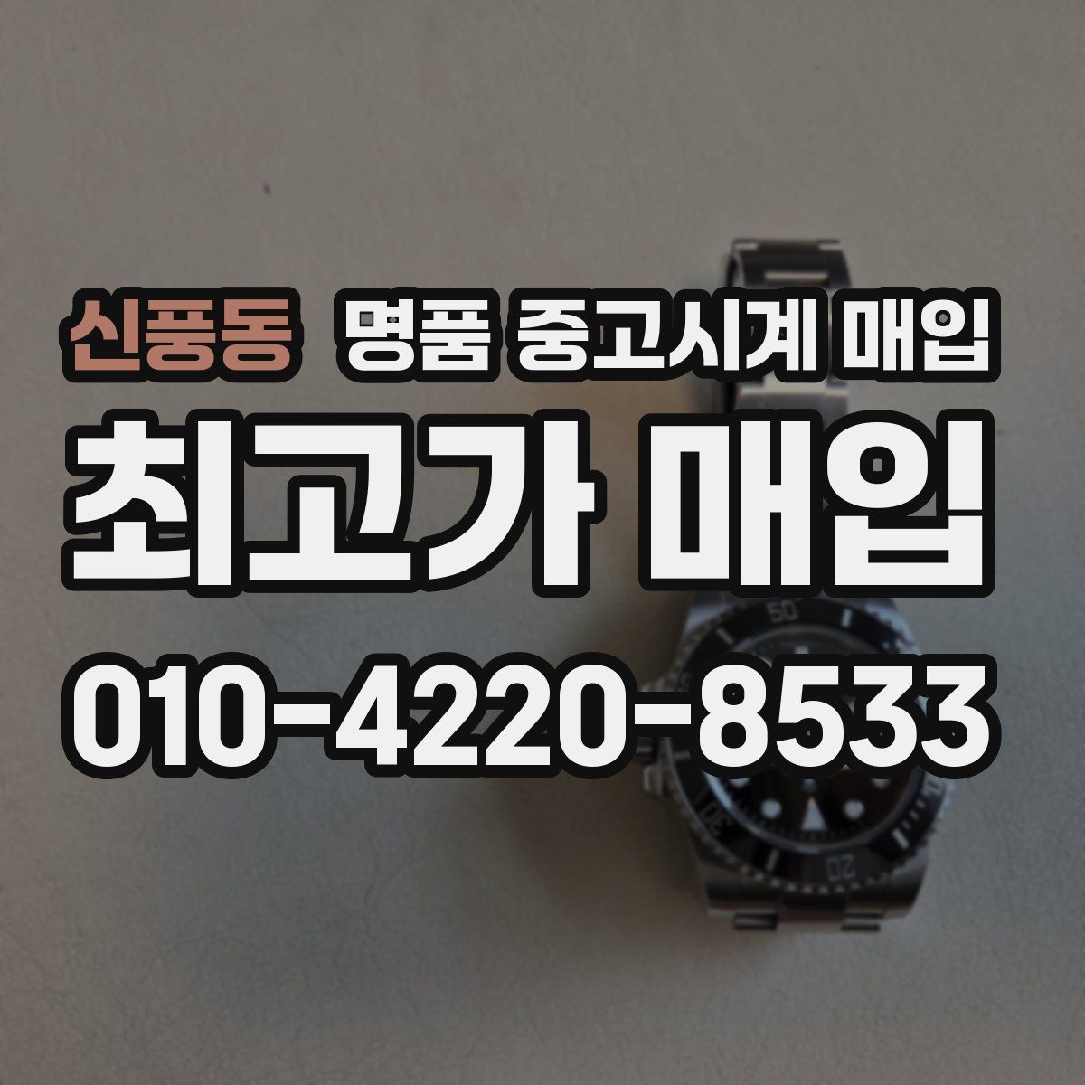 신풍동 명품 중고시계 매입