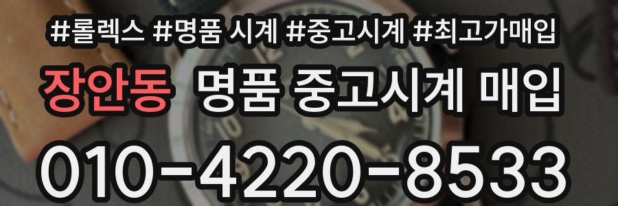 장안동 명품 중고시계 매입