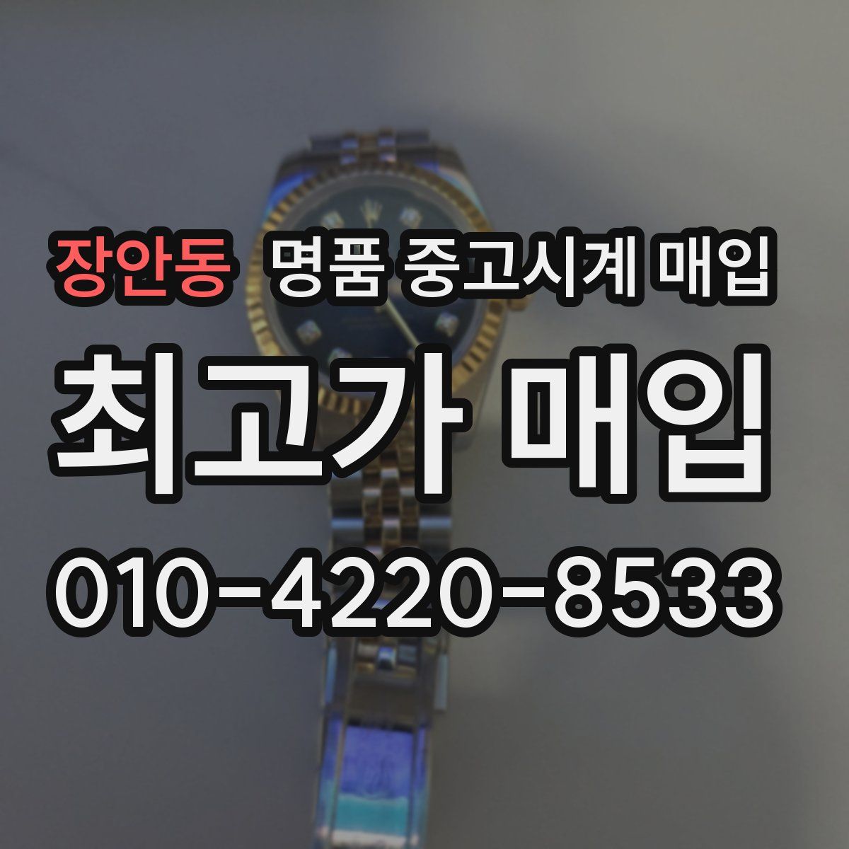 장안동 명품 중고시계 매입