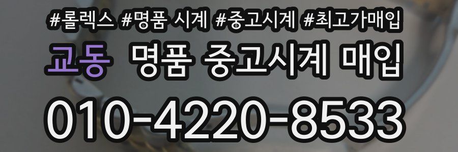 교동 명품 중고시계 매입