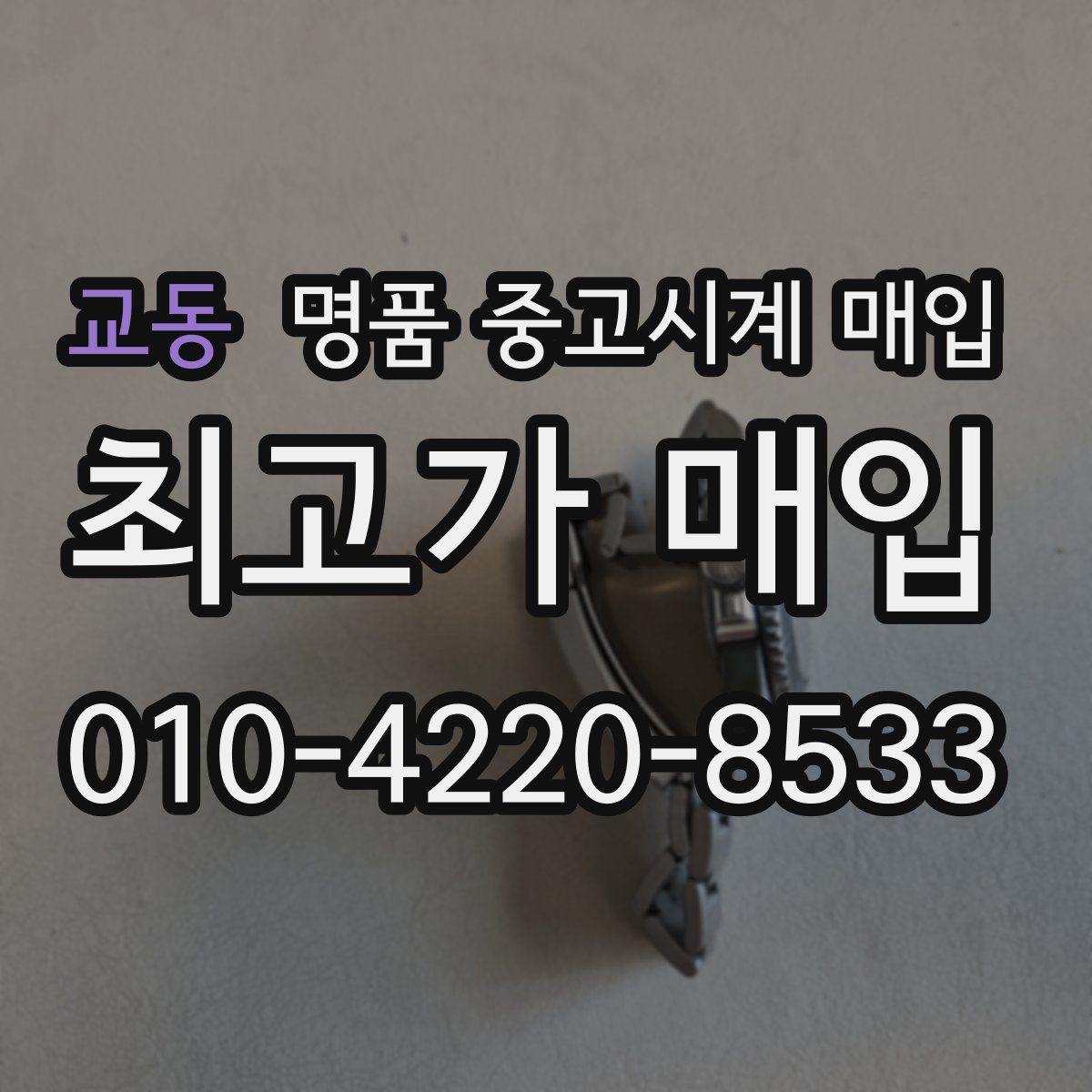 교동 명품 중고시계 매입