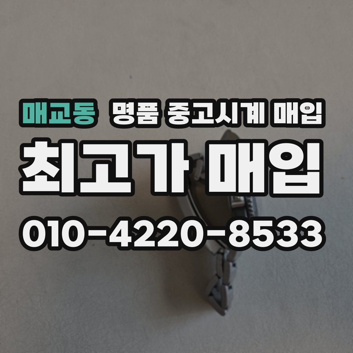매교동 명품 중고시계 매입 시 상담 내용 기록이 필요한 이유