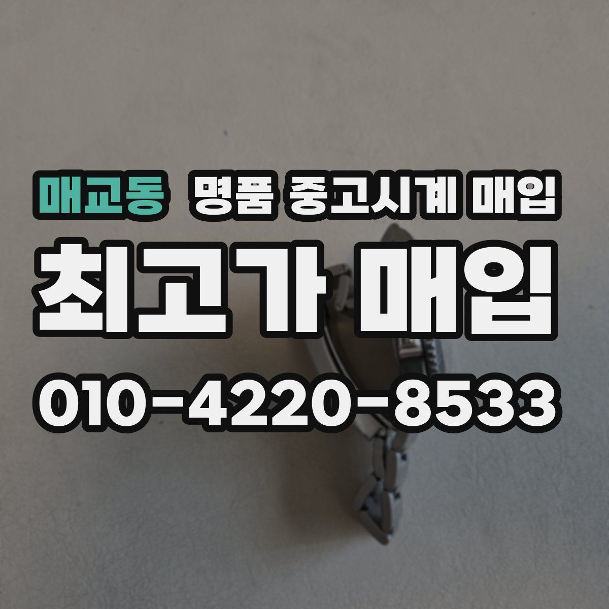 매교동 명품 중고시계 매입