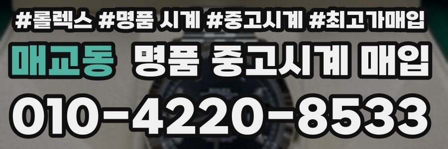 매교동 명품 중고시계 매입