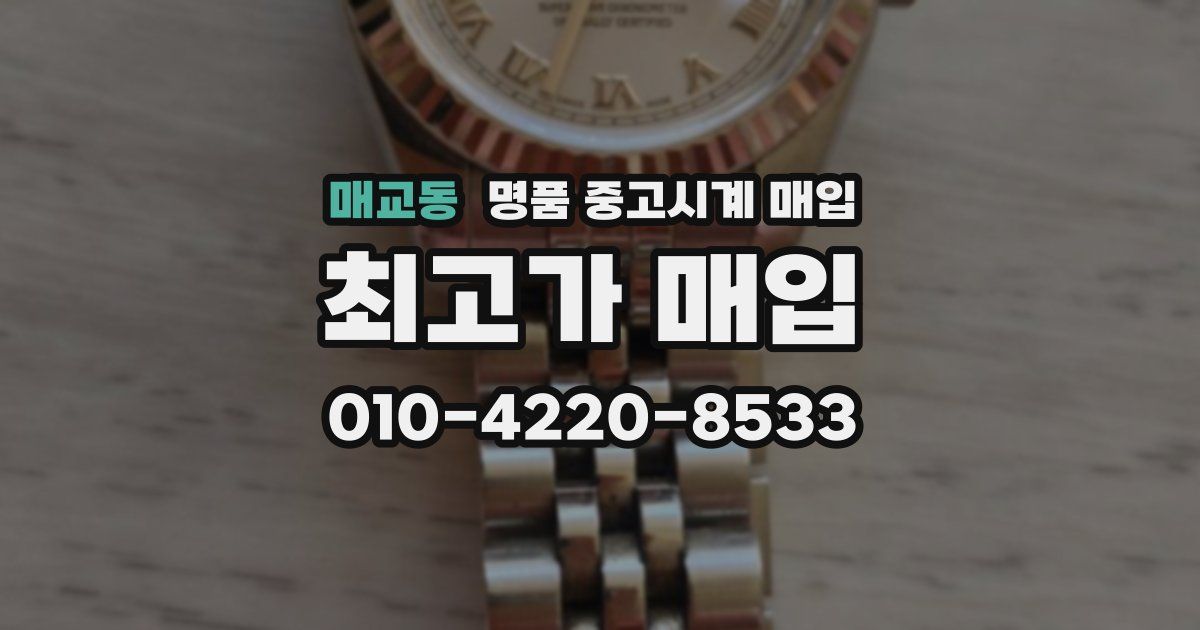 매교동 명품 중고시계 매입