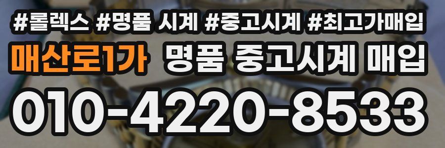 매산로1가 명품 중고시계 매입