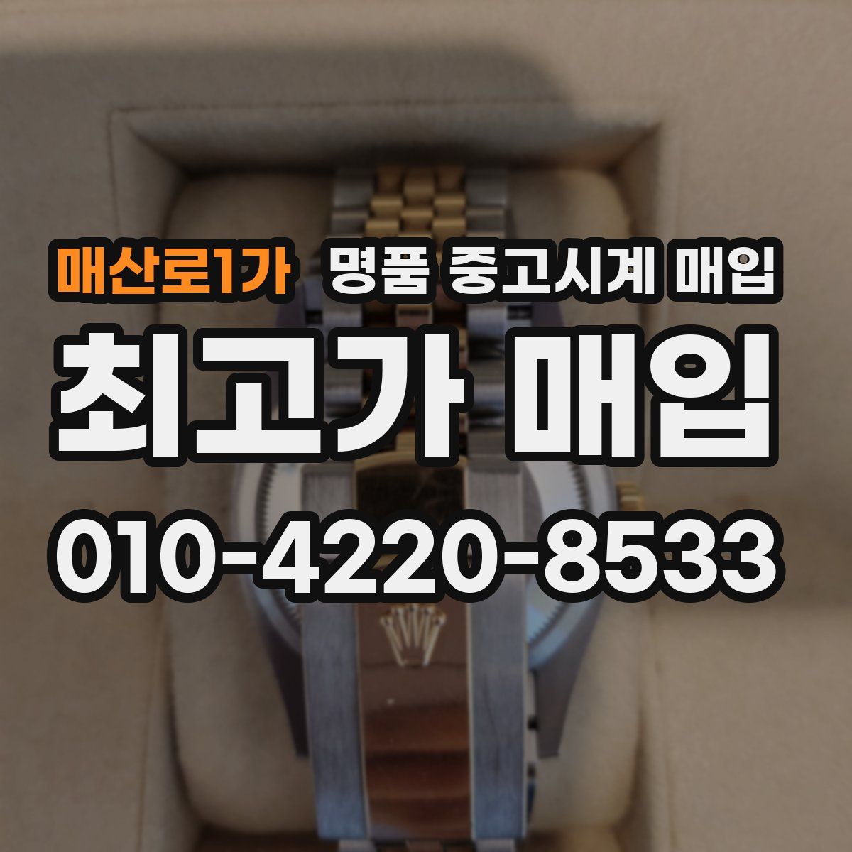 매산로1가 명품 중고시계 매입