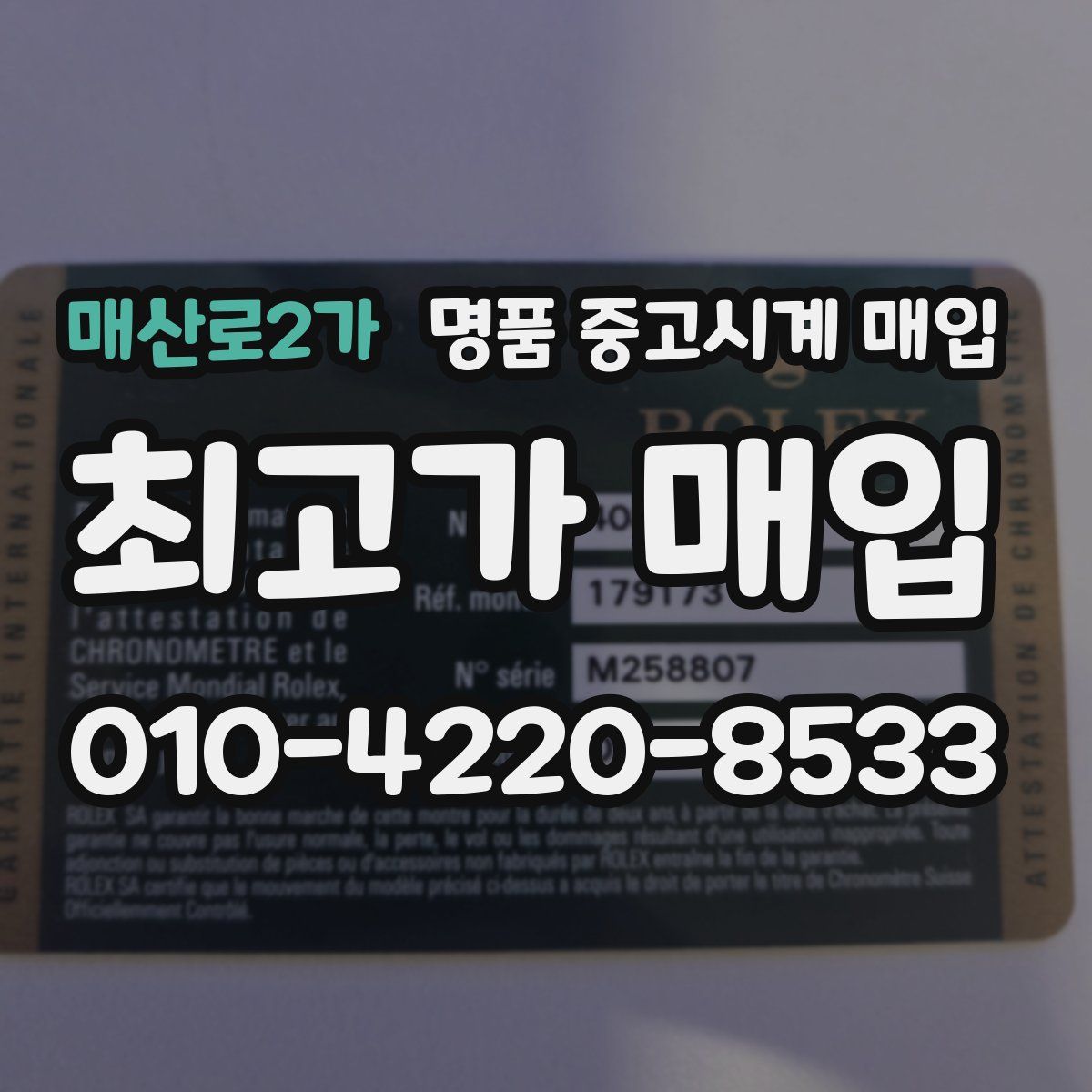 매산로2가 명품 중고시계 매입