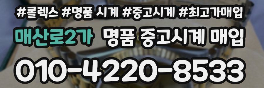 매산로2가 명품 중고시계 매입