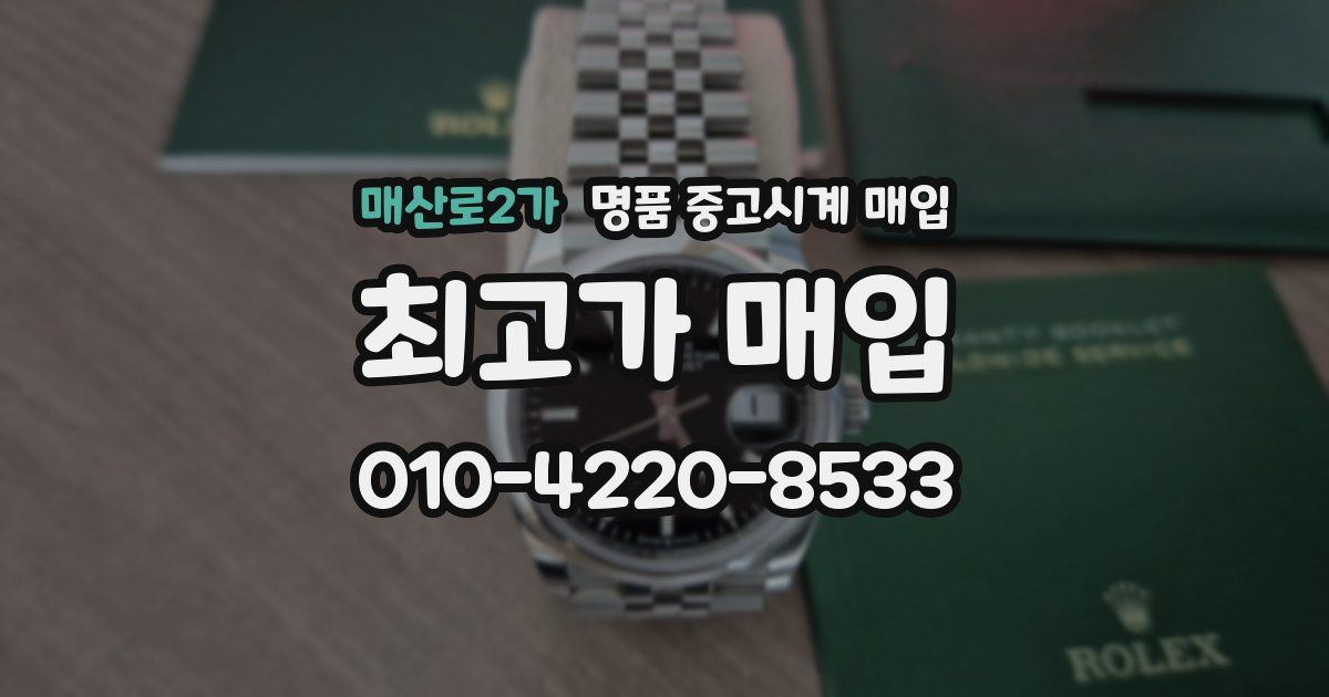 매산로2가 명품 중고시계 매입