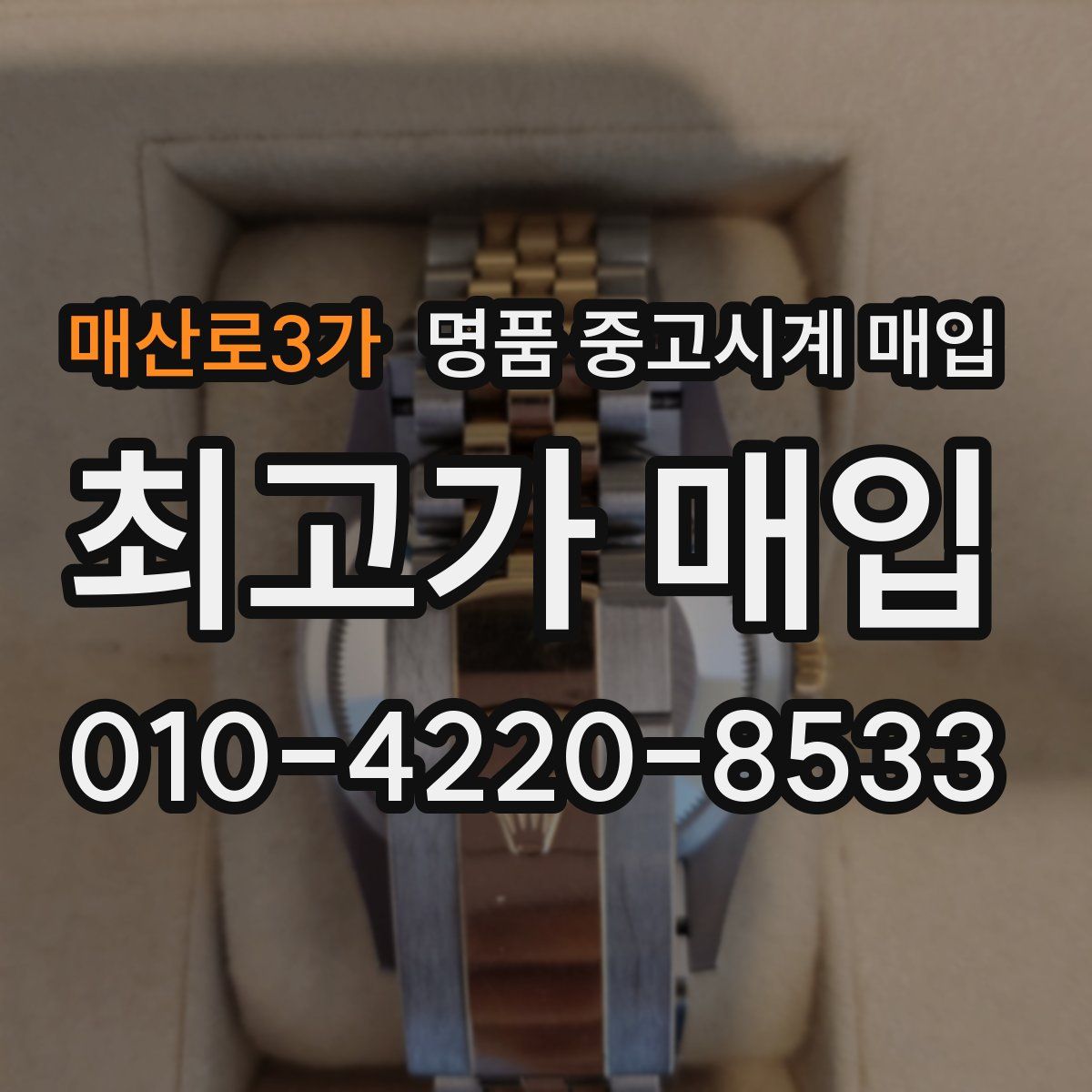 매산로3가 명품 중고시계 매입