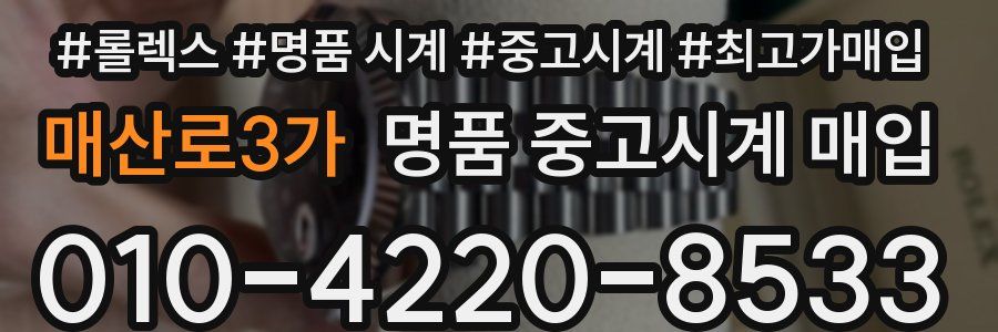 매산로3가 명품 중고시계 매입