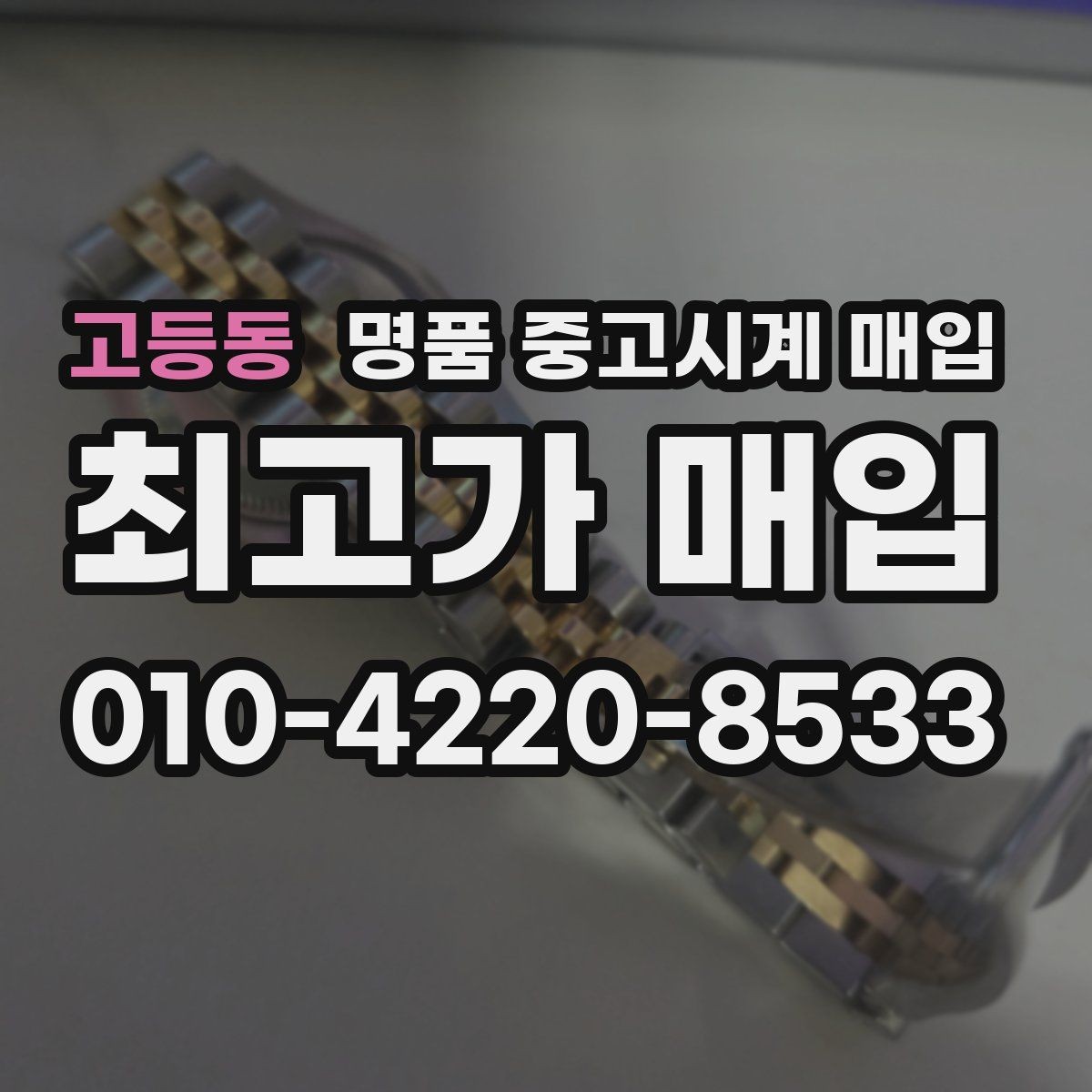 고등동 명품 중고시계 매입 후 바로 확인할 정산 절차