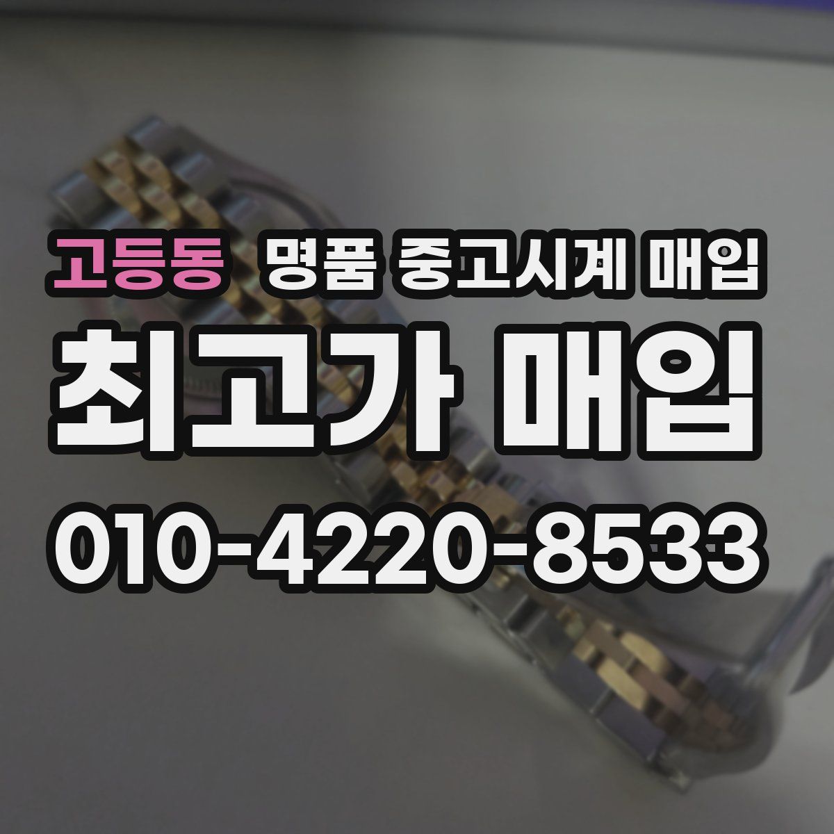 고등동 명품 중고시계 매입