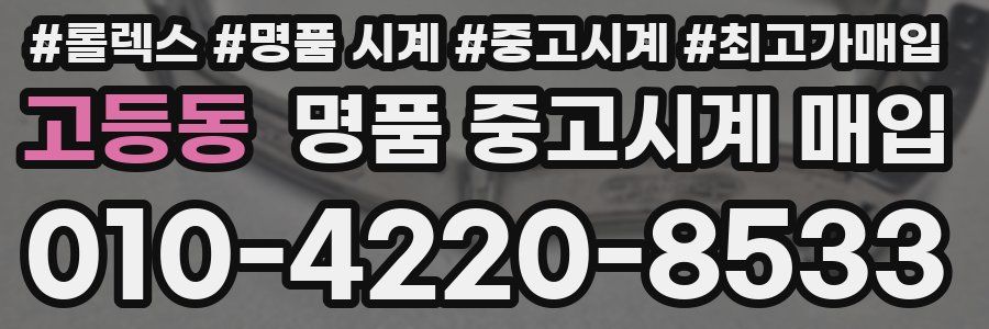 고등동 명품 중고시계 매입
