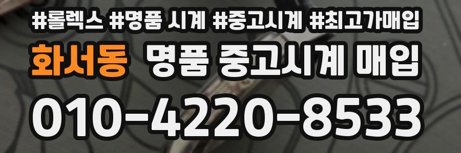 화서동 명품 중고시계 매입