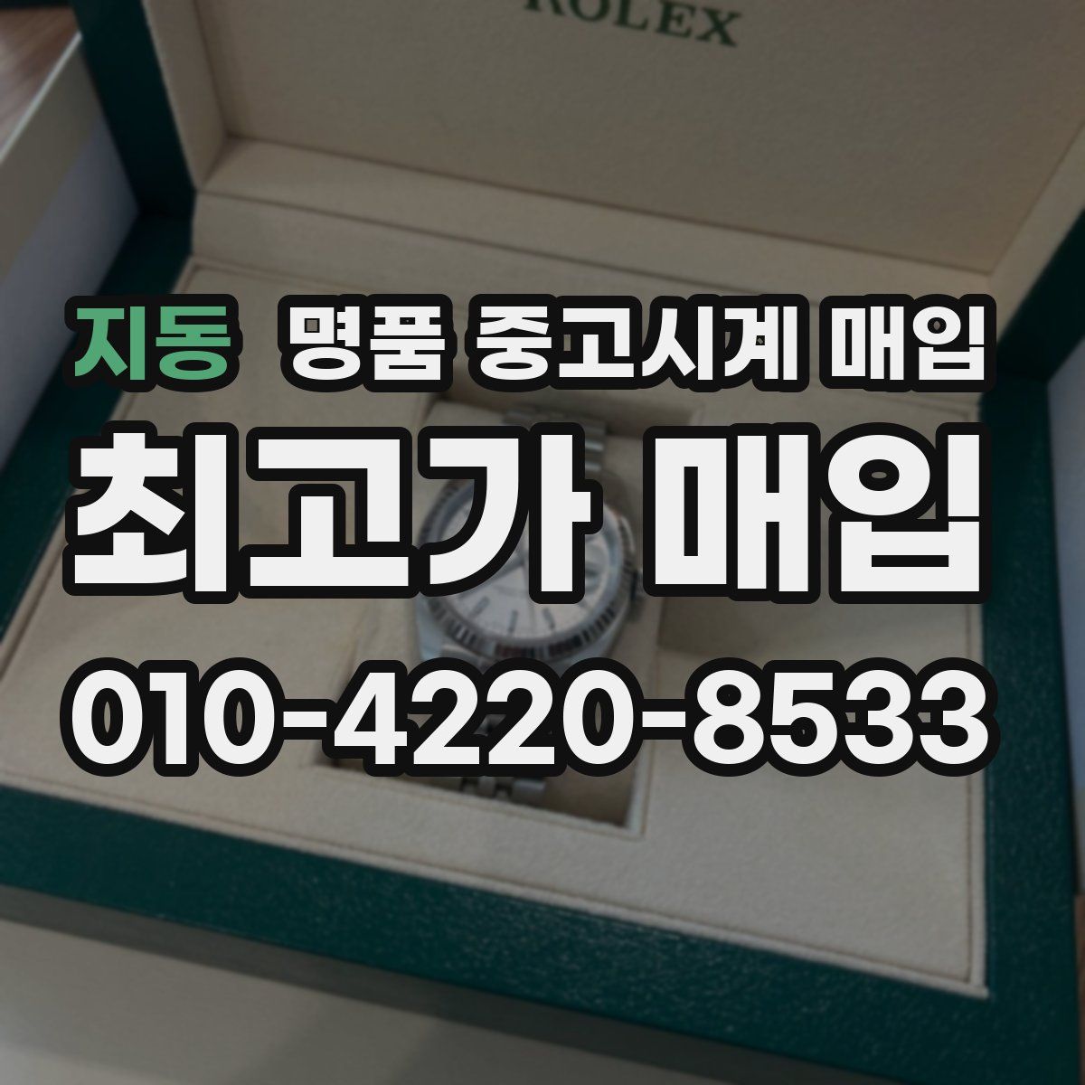 지동 명품 중고시계 매입