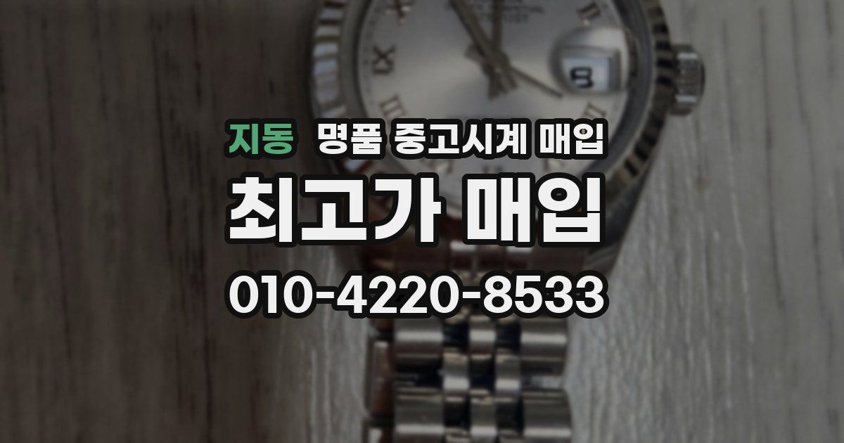 지동 명품 중고시계 매입
