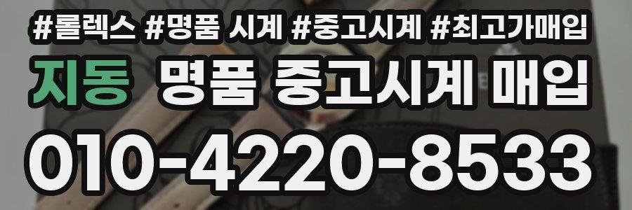 지동 명품 중고시계 매입