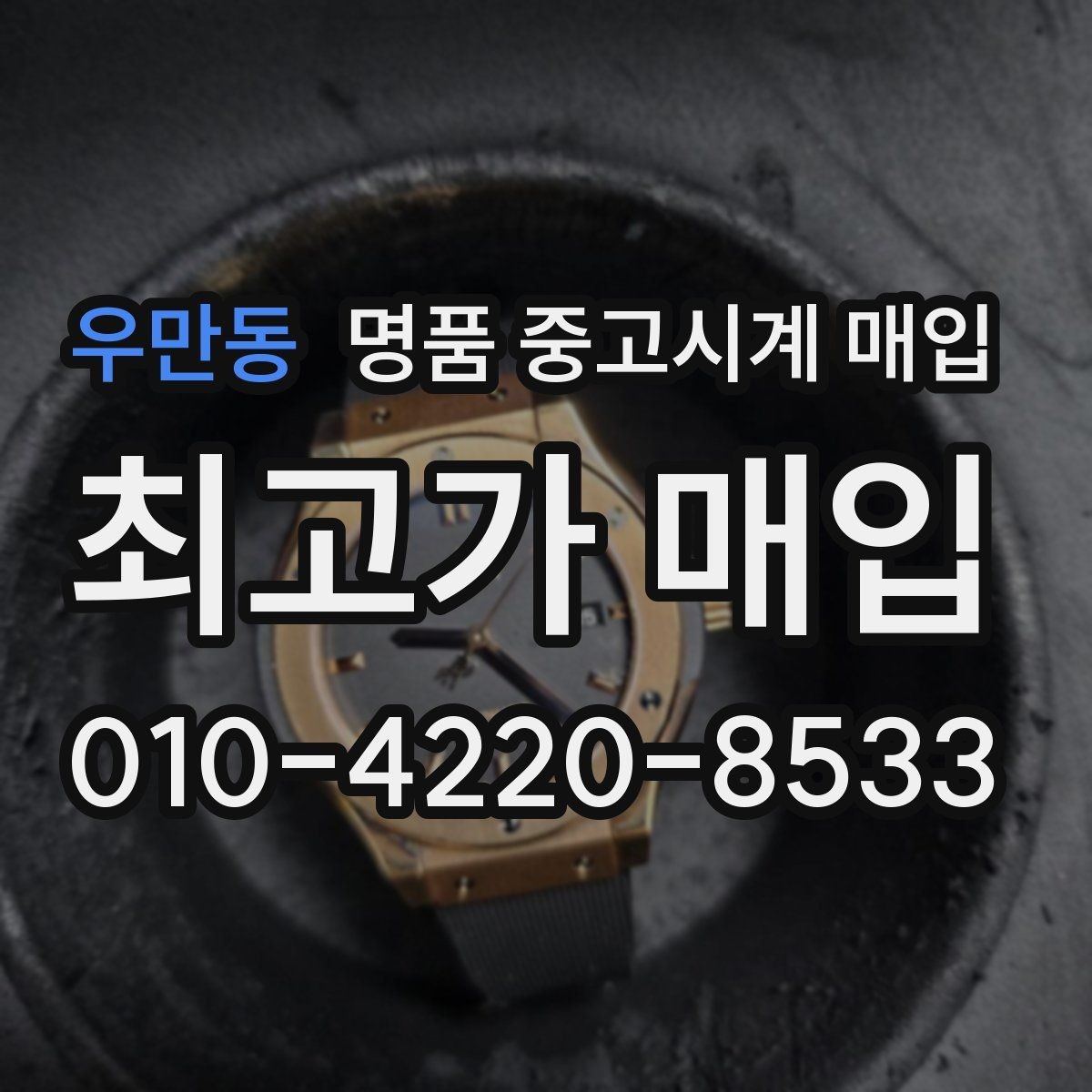 우만동 명품 중고시계 매입 브랜드별 구성품 중요도