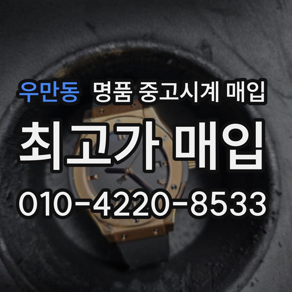 우만동 명품 중고시계 매입