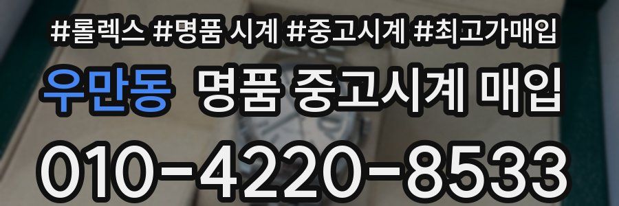 우만동 명품 중고시계 매입