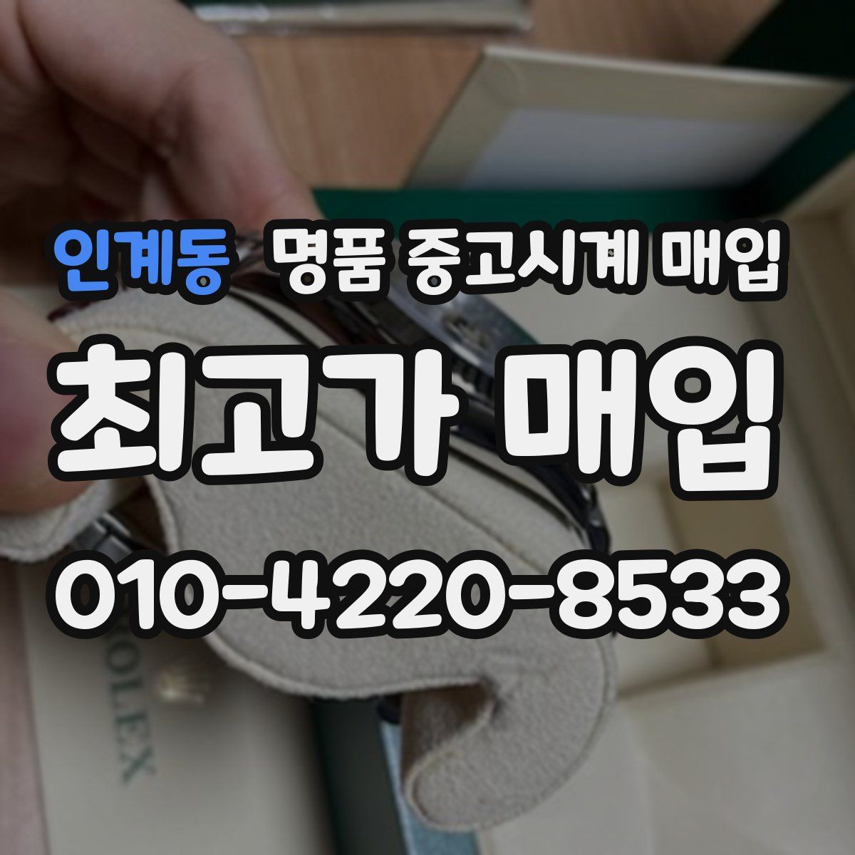 인계동 명품 중고시계 매입