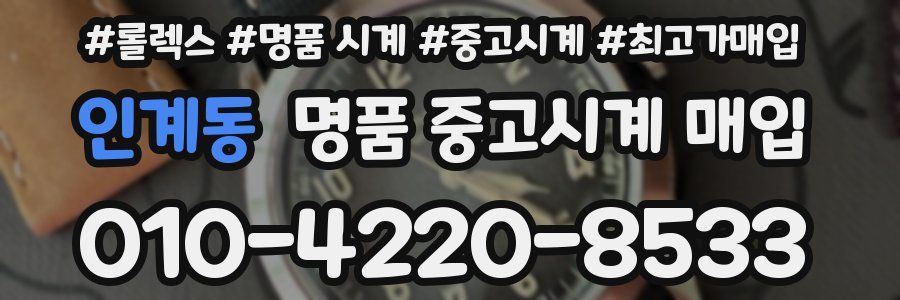 인계동 명품 중고시계 매입