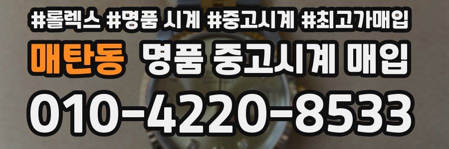 매탄동 명품 중고시계 매입