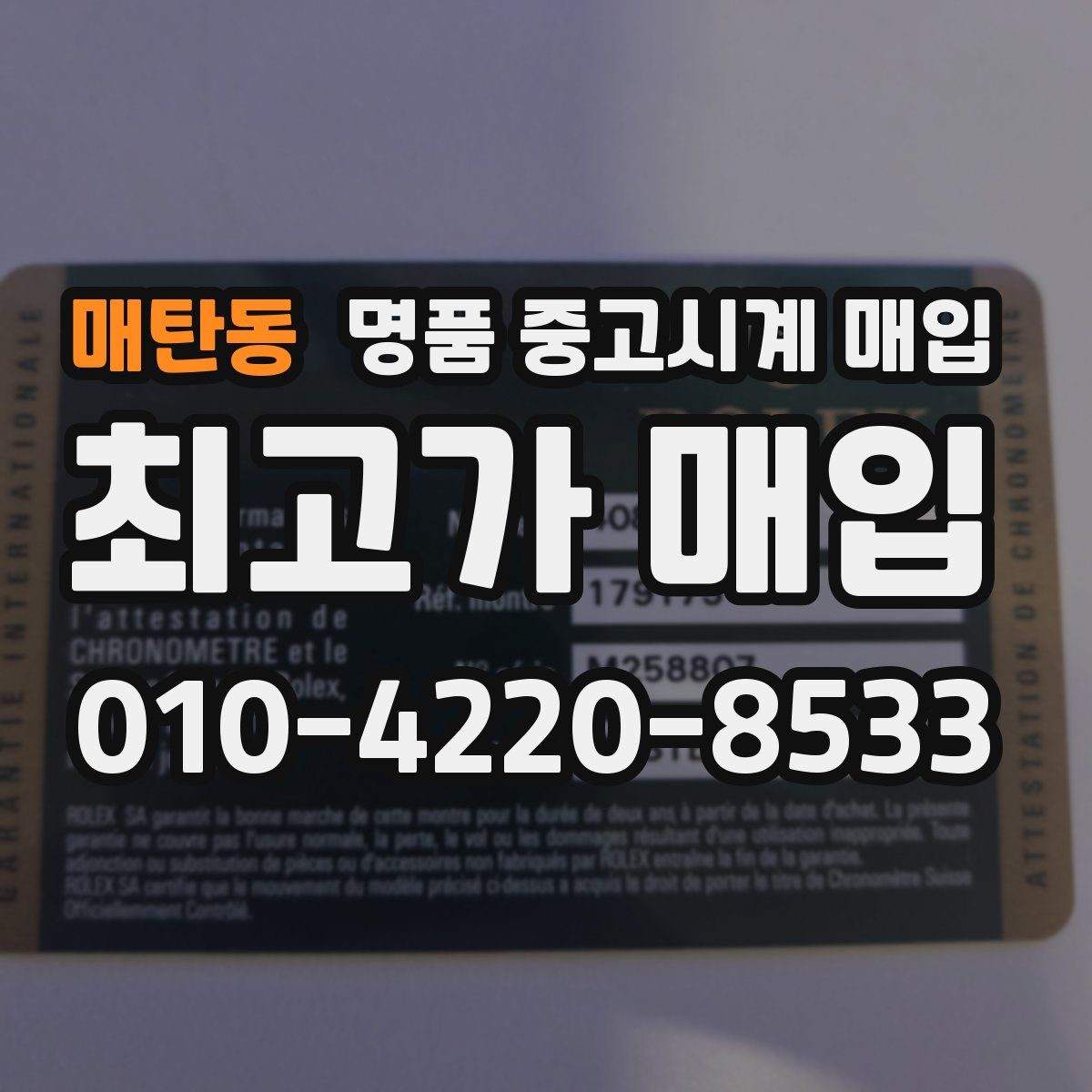 매탄동 명품 중고시계 매입