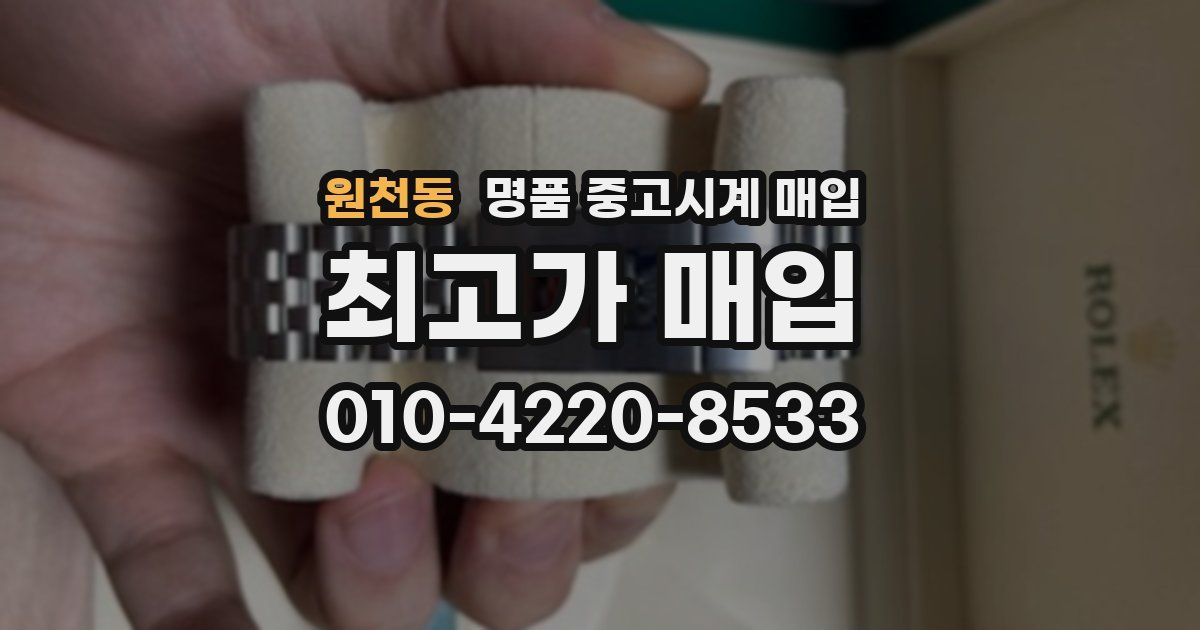 원천동 명품 중고시계 매입